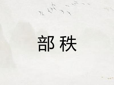 部秩