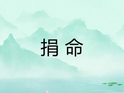 捐命