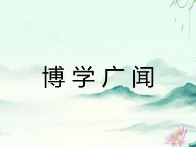 博学广闻 博学广闻