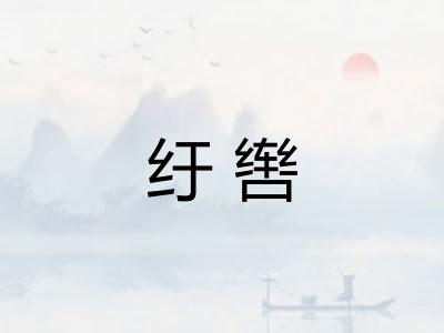 纡辔