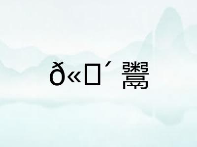 𫗴鬻
