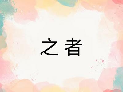 之者