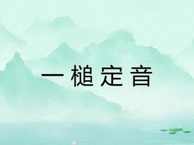 一槌定音