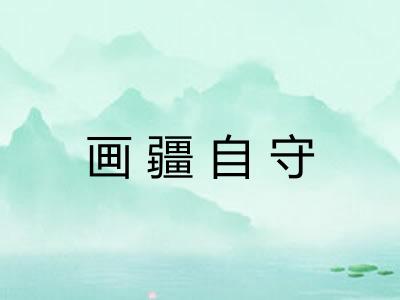 画疆自守