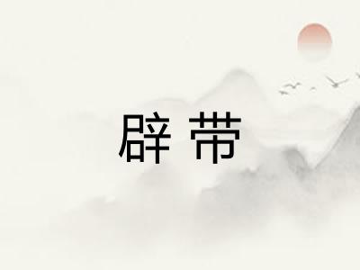 辟带