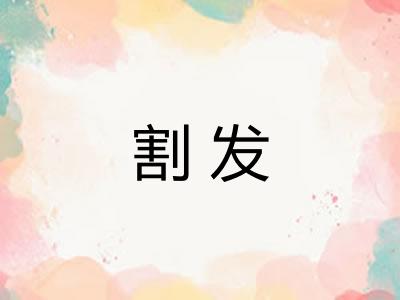 割发