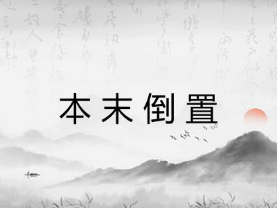 本末倒置