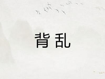 背乱 背乱