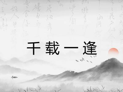 千载一逢