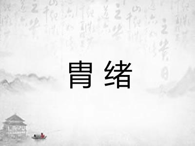 胄绪