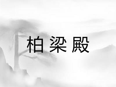 柏梁殿