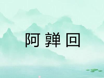 阿亸回