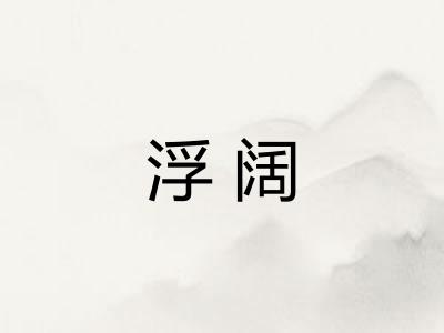 浮阔