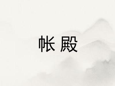 帐殿