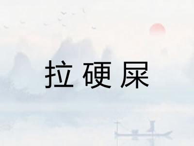 拉硬屎