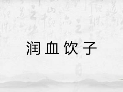 润血饮子