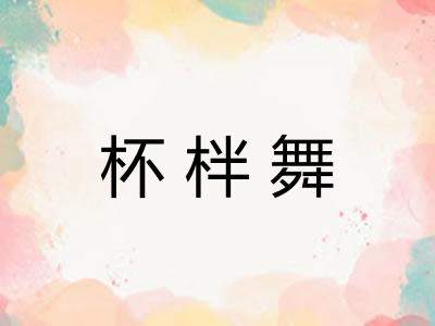 杯柈舞