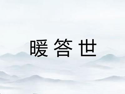 暖答世