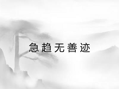 急趋无善迹