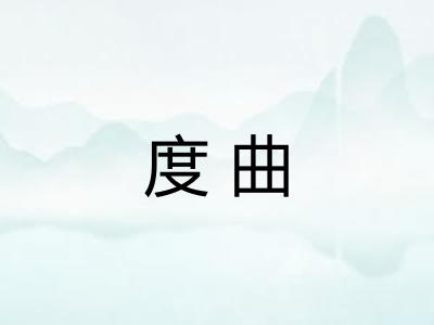度曲