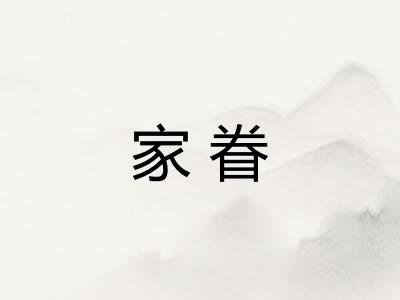家眷 家眷