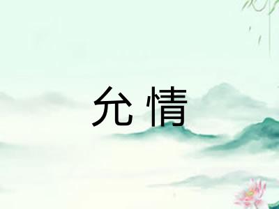 允情
