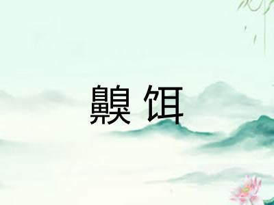 齅饵