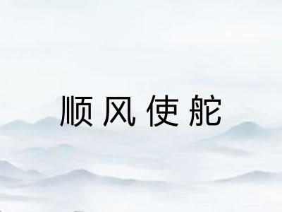 顺风使舵 顺风使舵