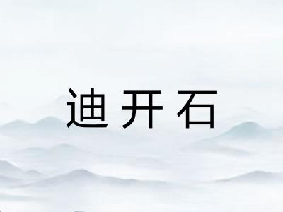 迪开石