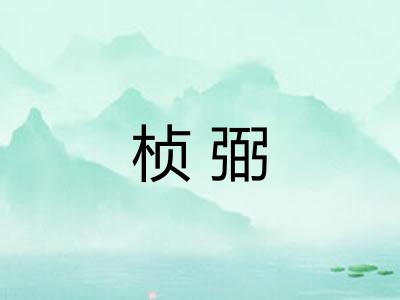 桢弼