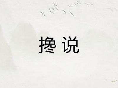 搀说