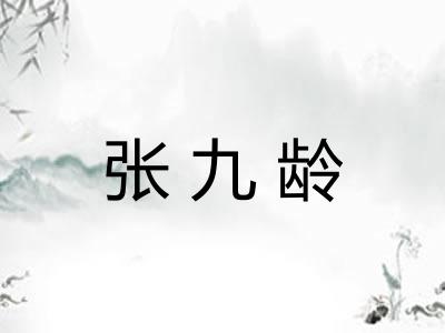 张九龄