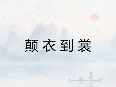 颠衣到裳