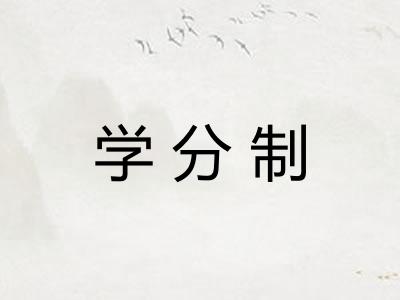 学分制