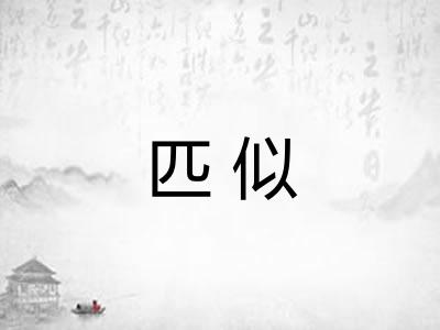 匹似