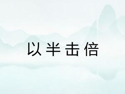 以半击倍