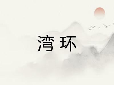 湾环