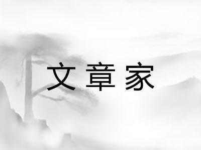 文章家 文章家