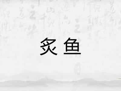 炙鱼