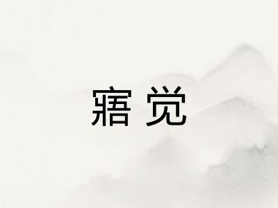 寤觉