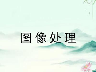图像处理
