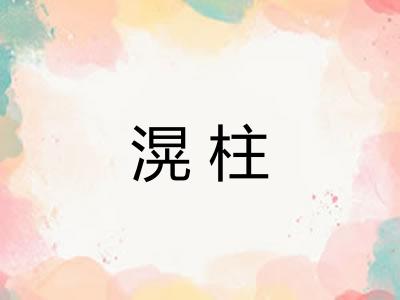 滉柱