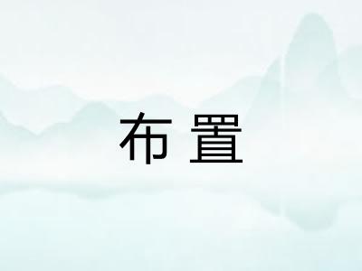 布置