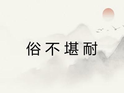 俗不堪耐