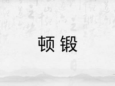 顿锻