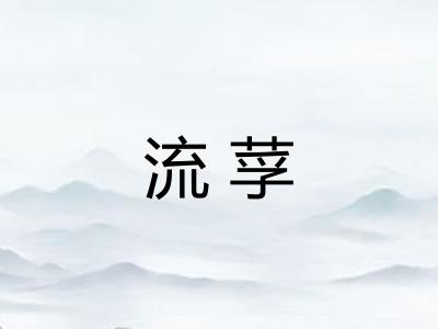 流莩