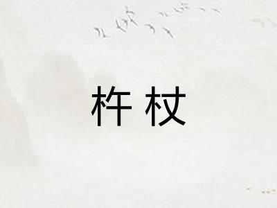 杵杖