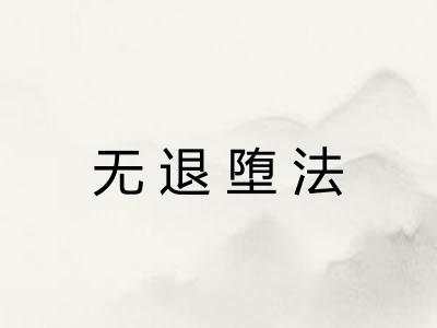 无退堕法