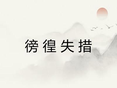徬徨失措