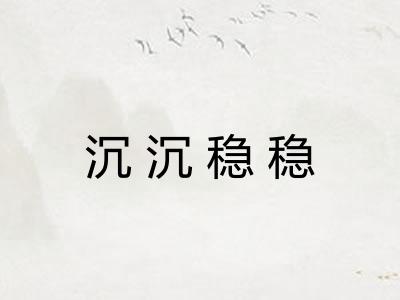 沉沉稳稳